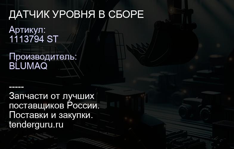 1113794 ST ДАТЧИК УРОВНЯ В СБОРЕ | купить запчасти